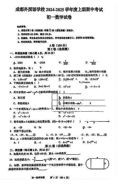 2024-2025四川成都外国语学校七年级上学期期中考试数学试题（无答案）第1页