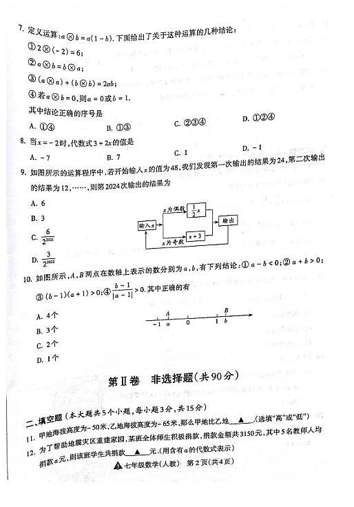 2024-2025山西吕梁市汾阳市七年级上学期11月期中数学试题（无答案）第2页