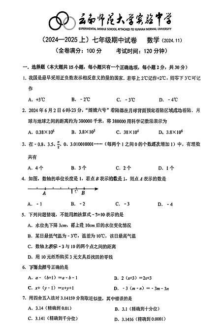 2024--2025云南昆明市七年级数学上册期中考试数学试卷（无答案）第1页