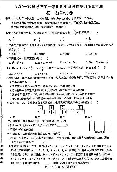 2024-2025江西南昌第二中学七年级数学期中考试试卷（无答案）第1页