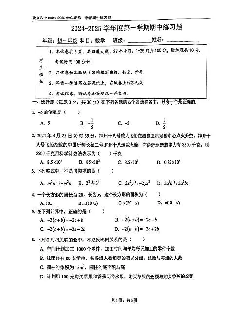 2024-2025北京市第八中学七年级上学期11月期中考试数学试题（无答案）第1页