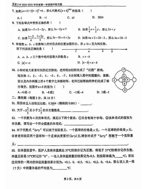 2024-2025北京市第八中学七年级上学期11月期中考试数学试题（无答案）第2页