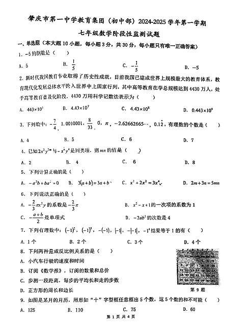 广东省肇庆市第一中学2024-2025学年七年级上学期期中考试数学试题（无答案）第1页