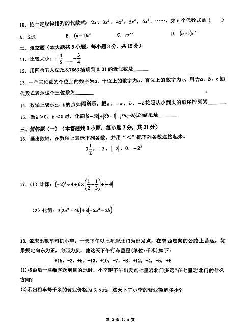 广东省肇庆市第一中学2024-2025学年七年级上学期期中考试数学试题（无答案）第2页
