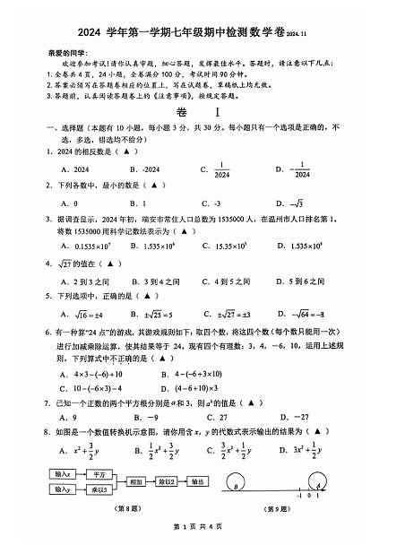 2024-2025浙江温州瑞安市七年级上学期11月期中联考数学试题（无答案）第1页