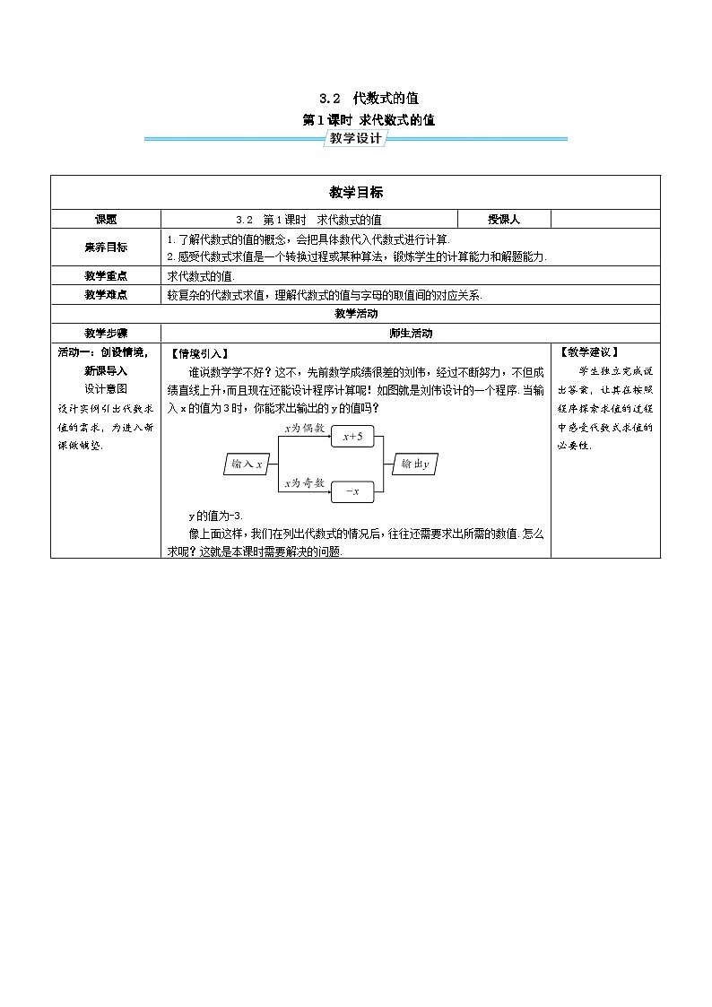 3.2 第1课时 求代数式的值 人教版（2024）七年级上册数学教案第1页