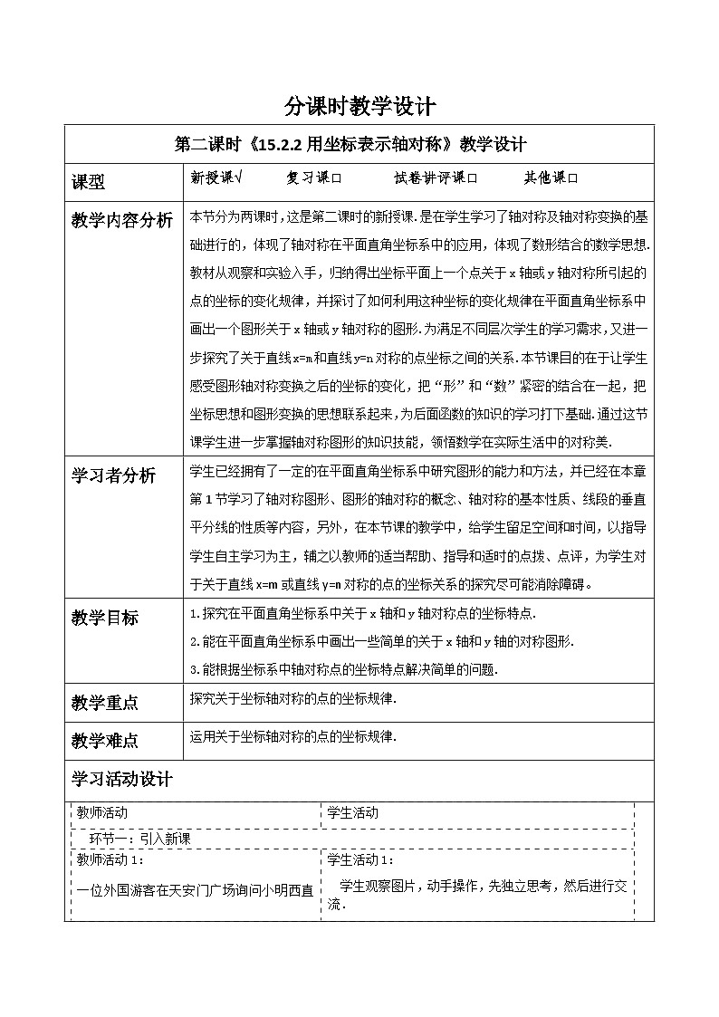 15.2.2 用坐标表示轴对称  人教版（2024）八年级上册数学教案第1页