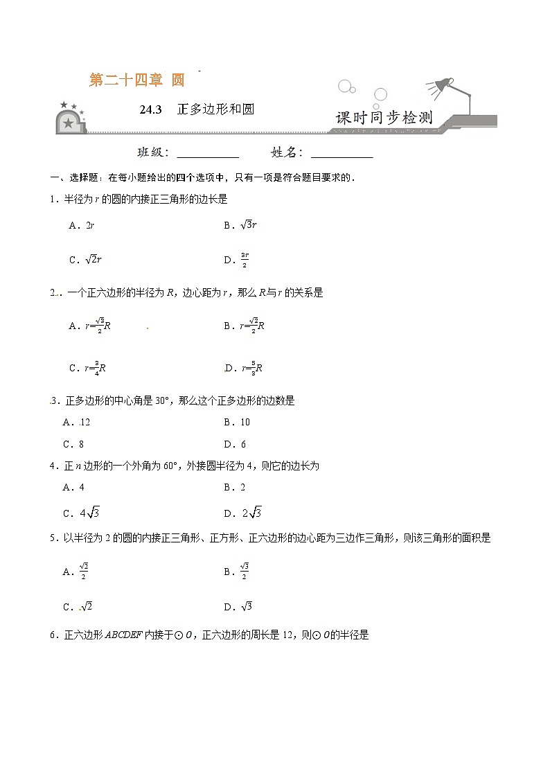 24.3 正多边形和圆-九年级数学人教版（上）同步练习（原卷版）第1页