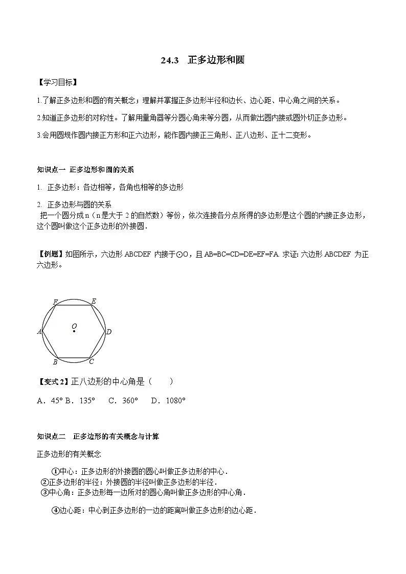 24.3 正多边形与圆-人教版九年级数学上册导学案 学生版第1页