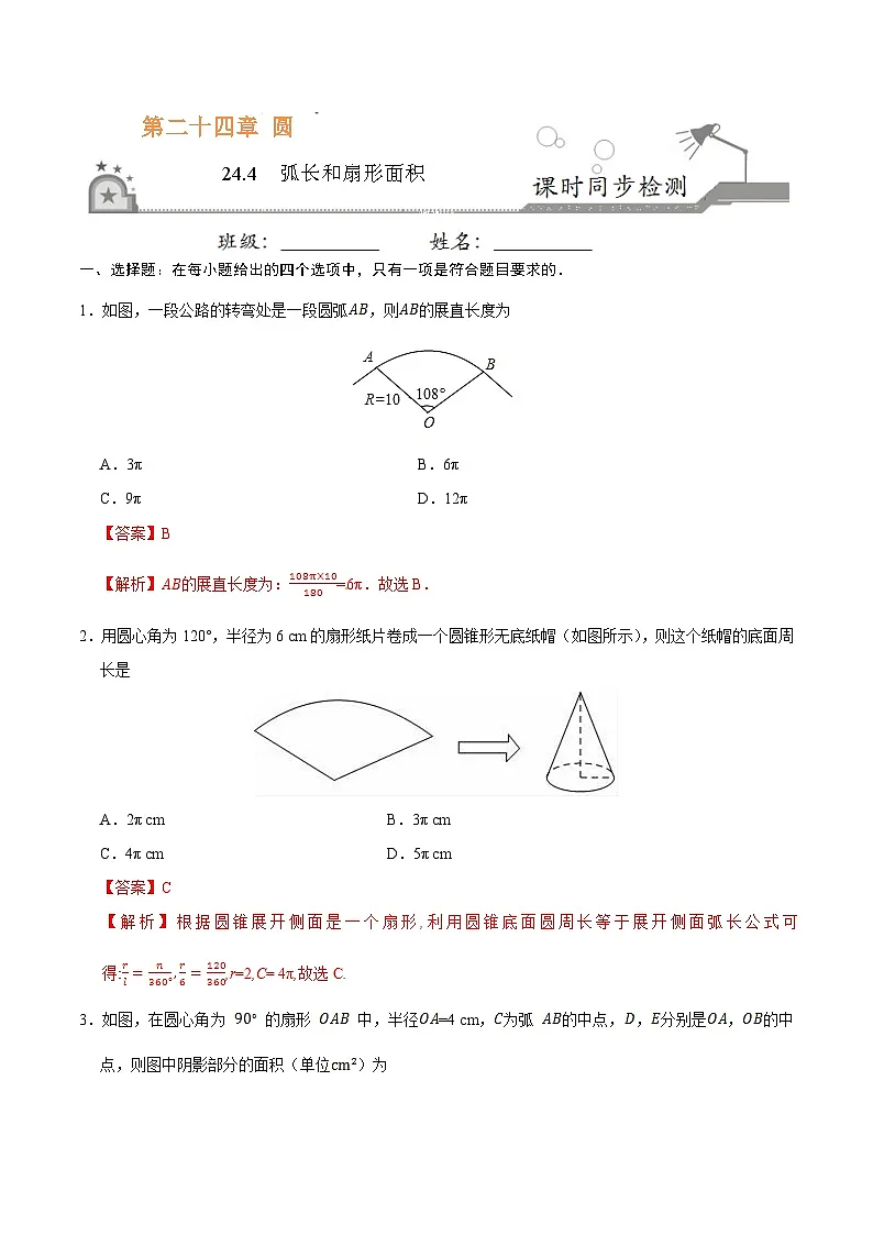 24.4 弧长和扇形面积-九年级数学人教版（上）同步练习（解析版）第1页