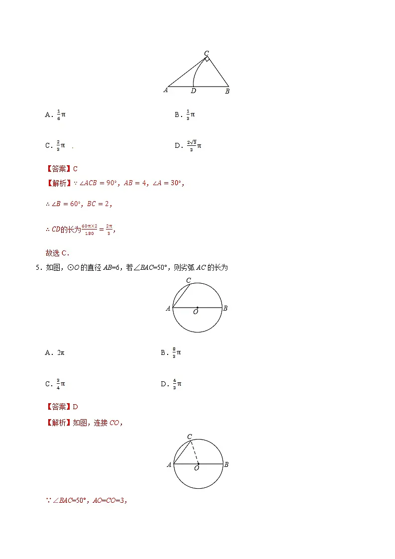 24.4 弧长和扇形面积-九年级数学人教版（上）同步练习（解析版）第3页