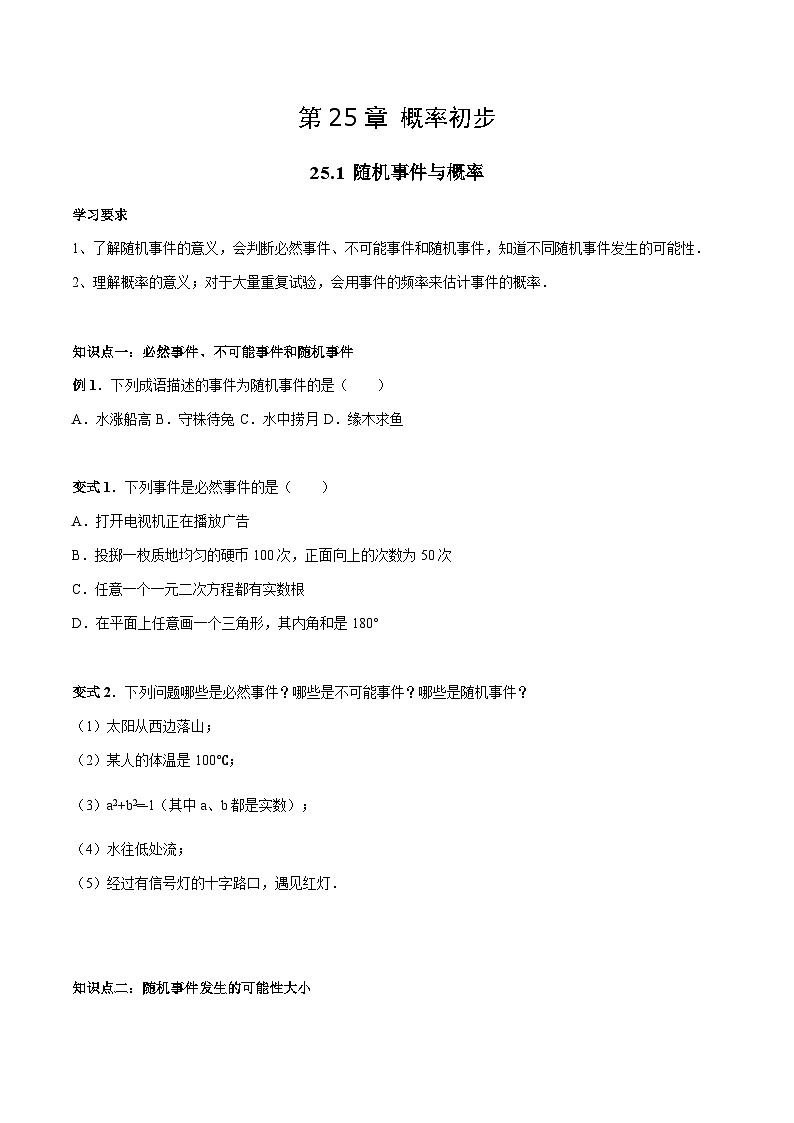 25.1 随机事件与概率-人教版九年级数学上册导学案  学生版第1页