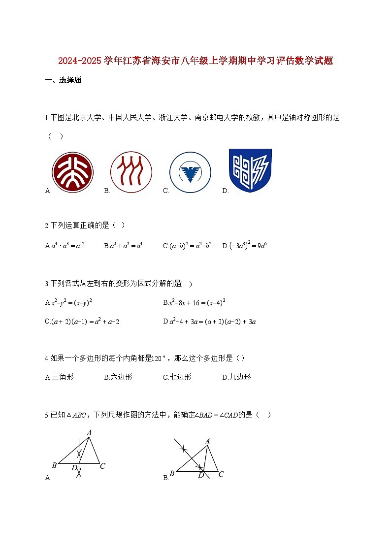 2024_2025学年江苏省海安市八年级上册期中学习评估数学试题【附答案】第1页