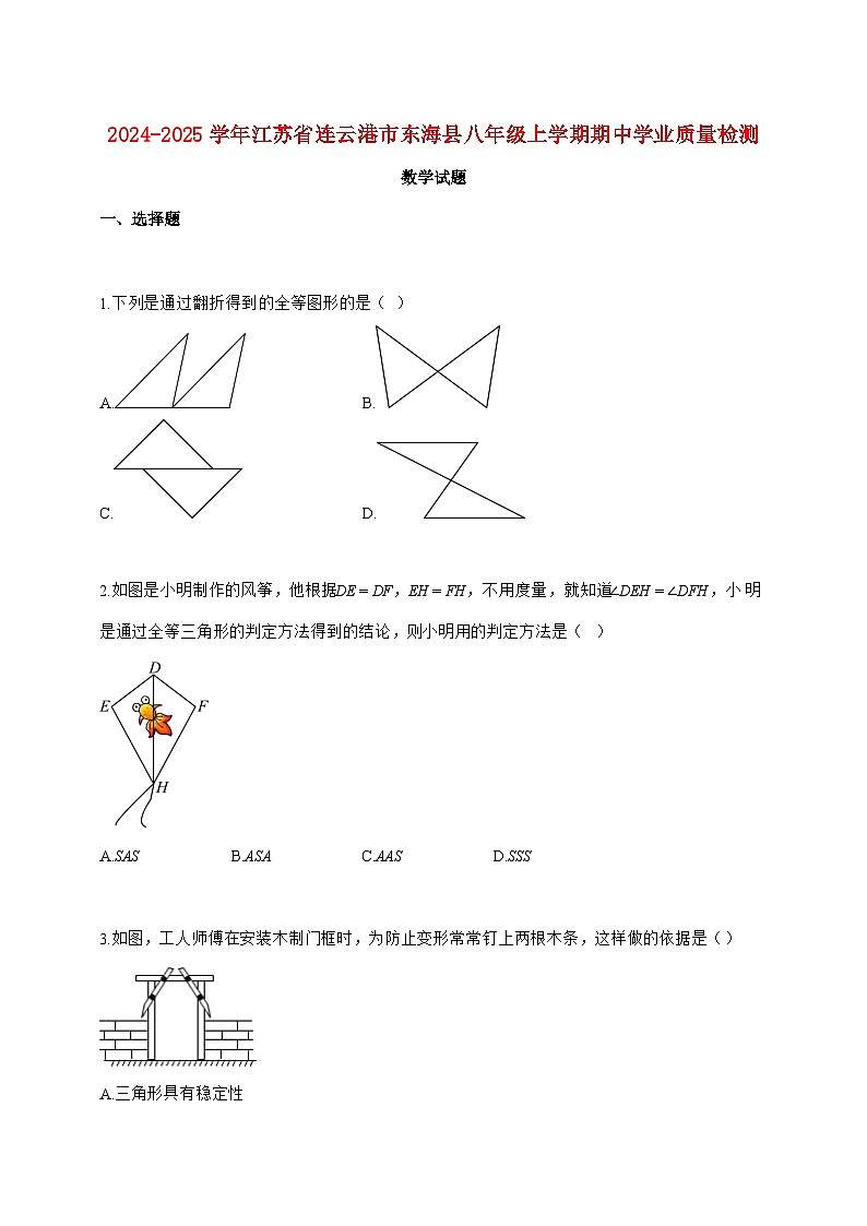 2024_2025学年江苏省连云港市东海县八年级上册期中学业质量检测数学试题【附答案】第1页