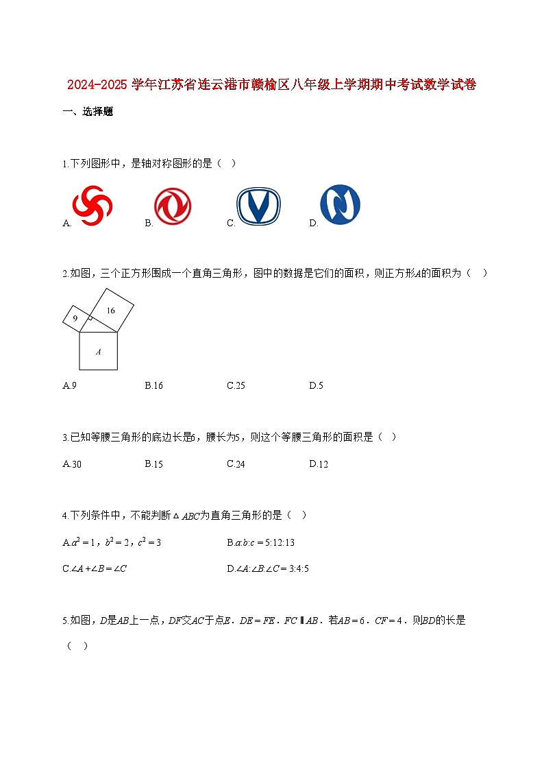2024_2025学年江苏省连云港市赣榆区八年级上册期中考试数学试题【附答案】第1页
