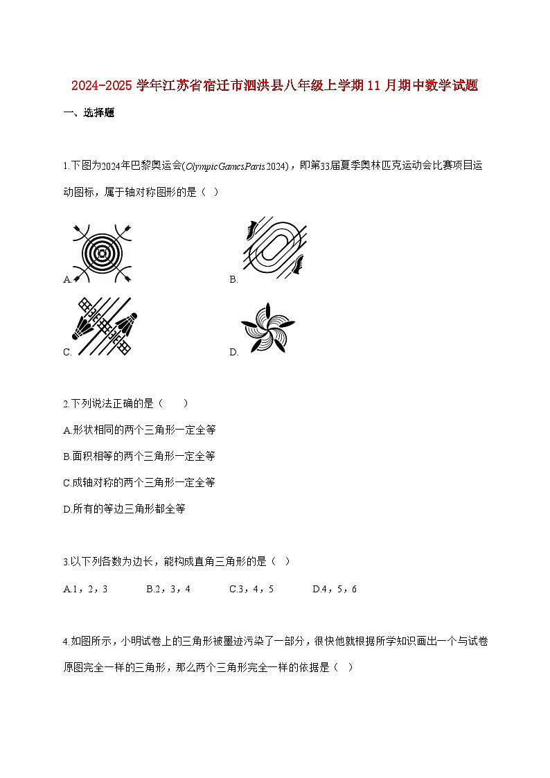 2024_2025学年江苏省宿迁市泗洪县八年级上册（11月）期中数学试题【附答案】第1页