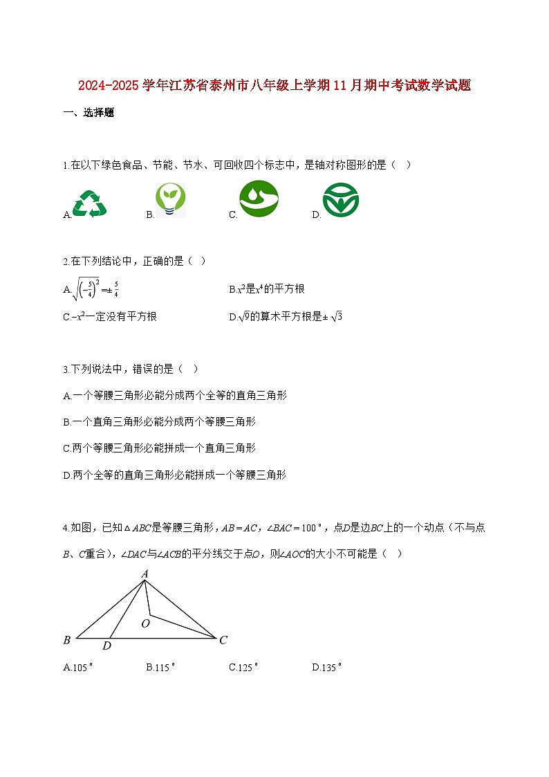 2024_2025学年江苏省泰州市八年级上册（11月）期中考试数学试题【附答案】第1页