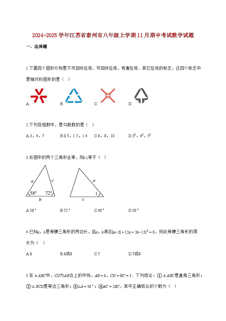 2024_2025学年江苏省泰州市八年级上册（11月）期中数学试题【附答案】第1页