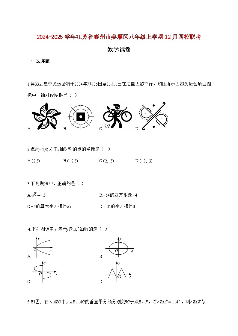 2024_2025学年江苏省泰州市姜堰区八年级上册12月四校联考数学试题【附答案】第1页