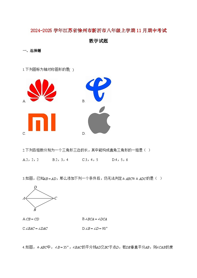 2024_2025学年江苏省徐州市新沂市八年级上册（11月）期中考试数学试题【附答案】第1页