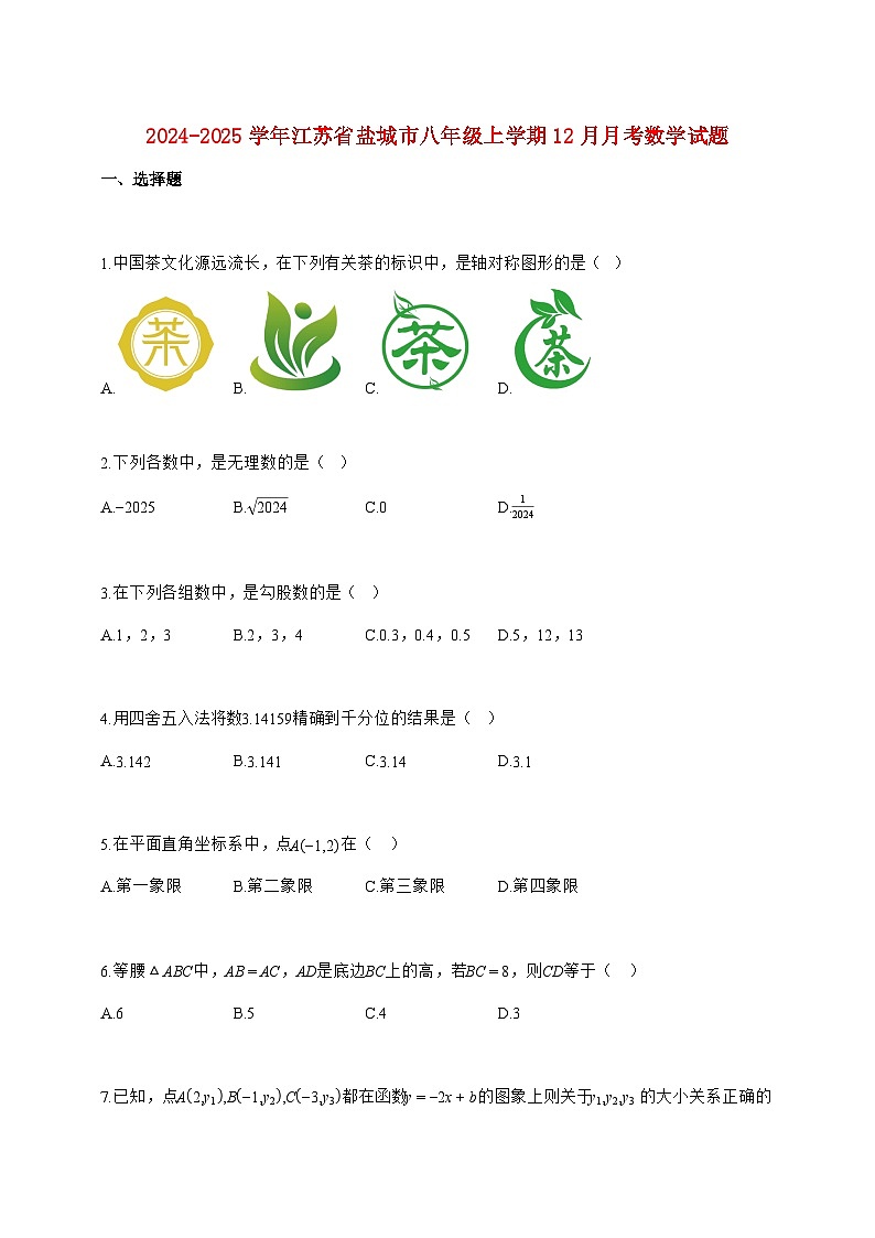 2024_2025学年江苏省盐城市八年级上册（12月）月考数学试题【附答案】第1页