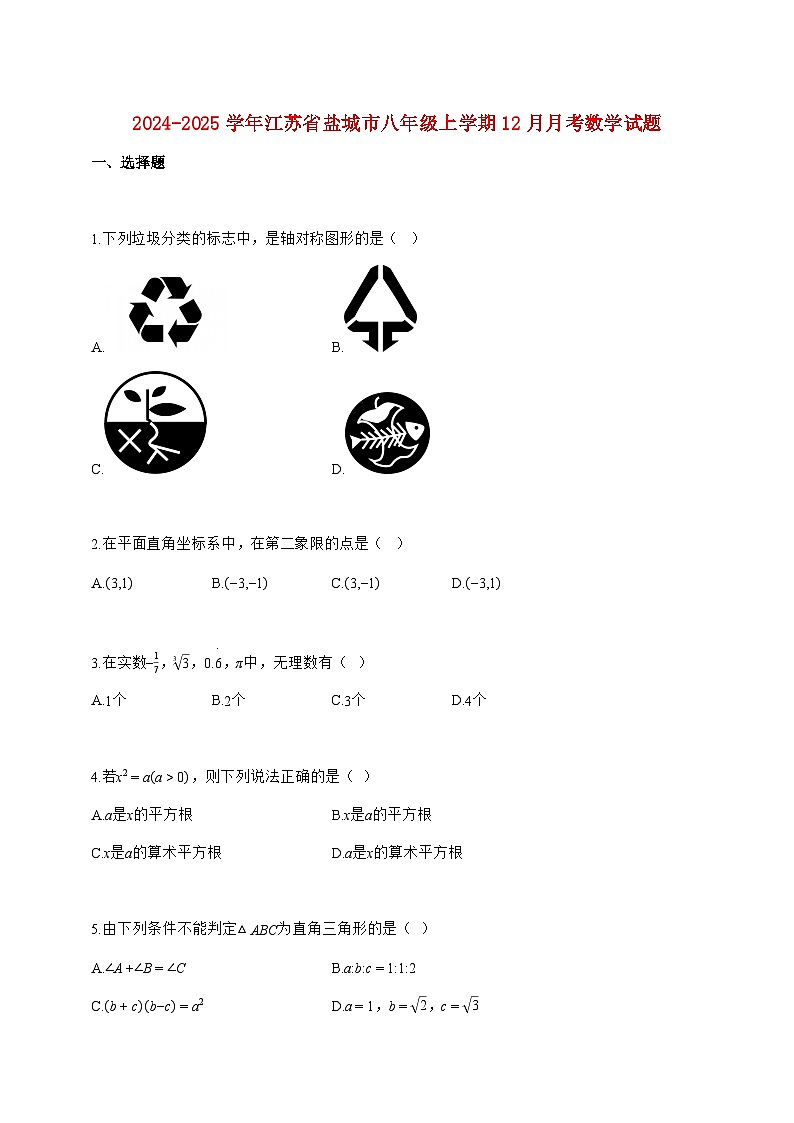 2024_2025学年江苏省盐城市八年级上册（12月）月考数学题【附答案】第1页