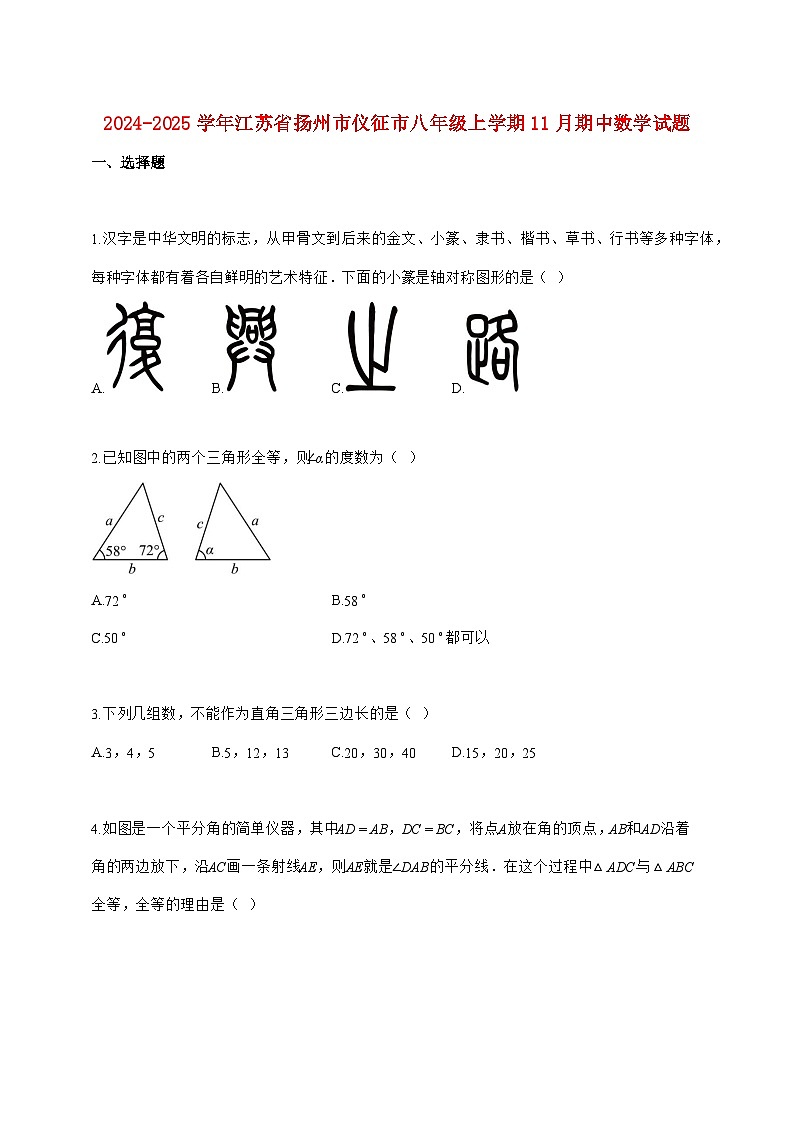 2024_2025学年江苏省扬州市仪征市八年级上册（11月）期中数学试题【附答案】第1页