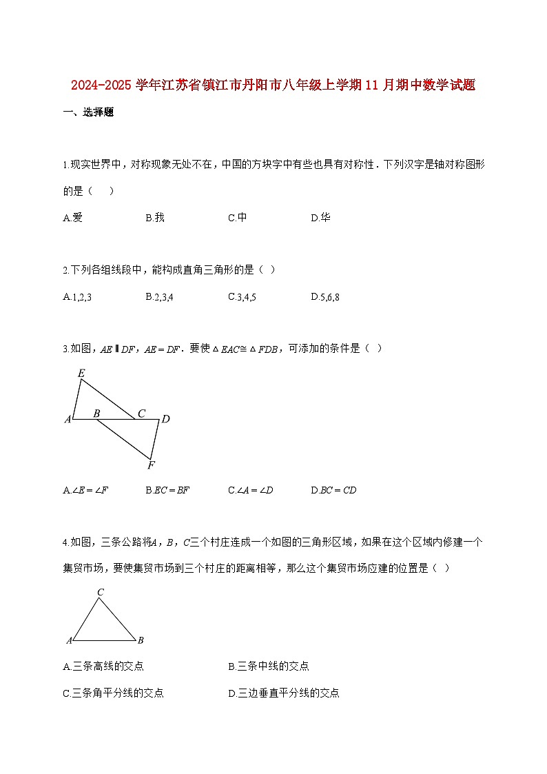 2024_2025学年江苏省镇江市丹阳市八年级上册（11月）期中数学试题【附答案】第1页