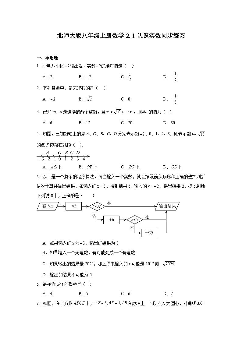 北师大版八年级上册数学2.1认识实数同步练习第1页