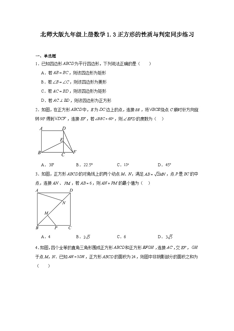 北师大版九年级上册数学1.3正方形的性质与判定同步练习第1页