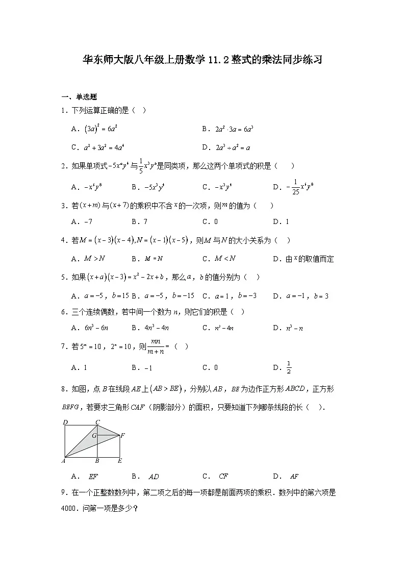 华东师大版八年级上册数学11.2整式的乘法同步练习第1页