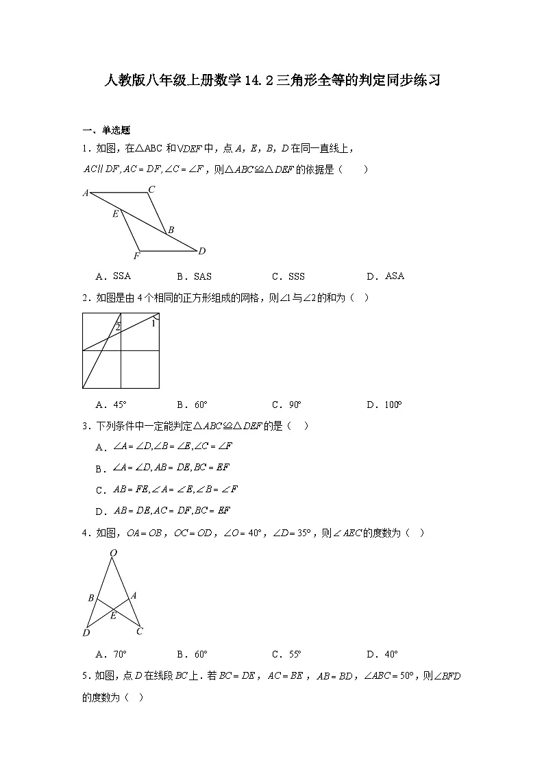 人教版八年级上册数学14.2三角形全等的判定同步练习第1页