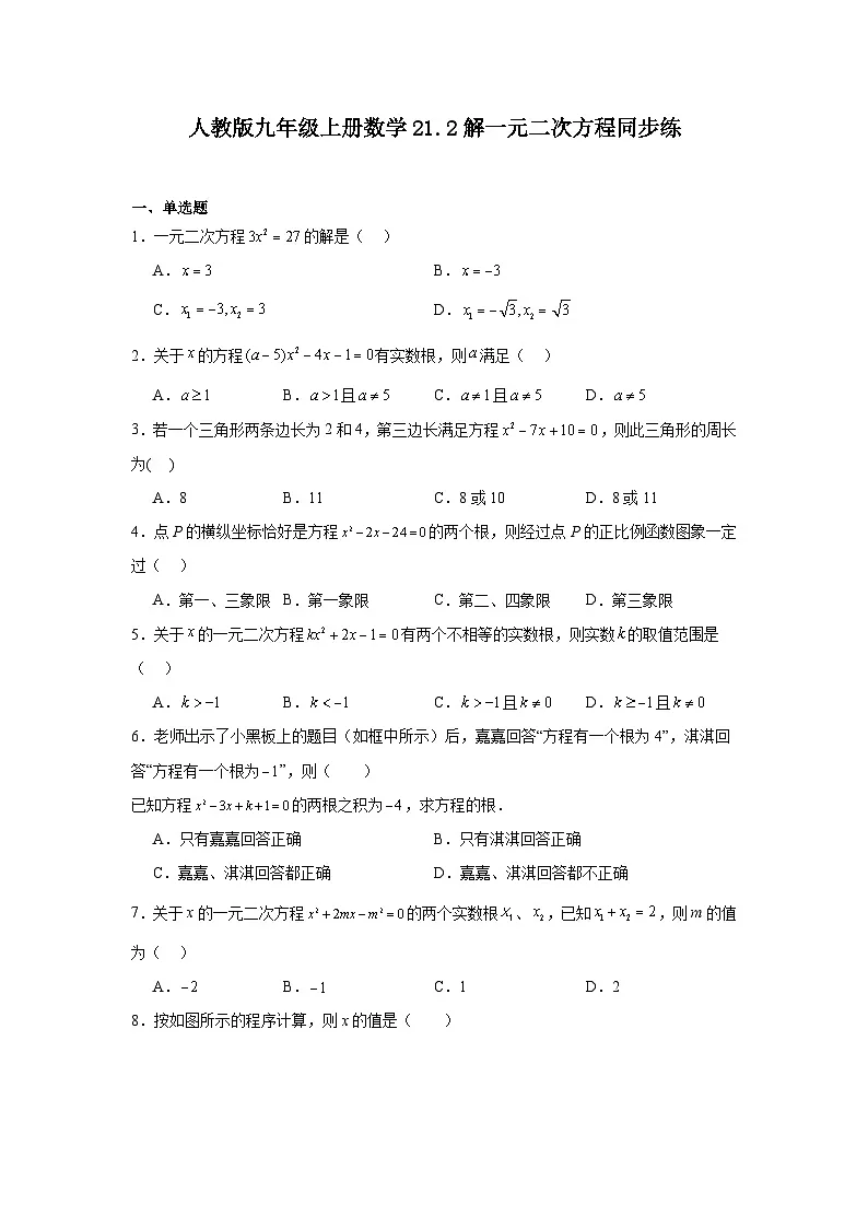 人教版九年级上册数学21.2解一元二次方程同步练第1页