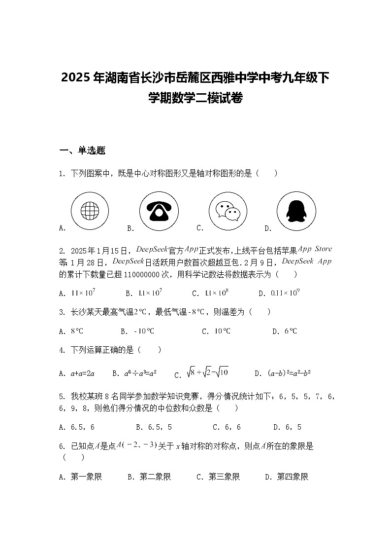 2025年湖南省长沙市岳麓区西雅中学中考九年级下学期数学二模试卷（含答案解析）第1页