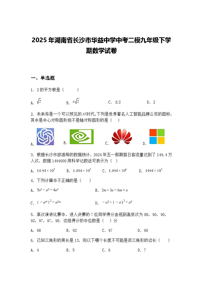 2025年湖南省长沙市华益中学中考二模九年级下学期数学试卷（含答案解析）第1页