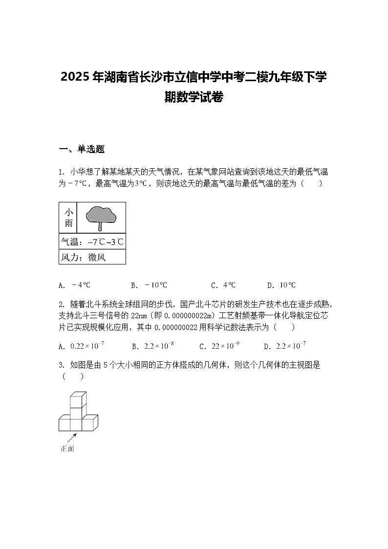 2025年湖南省长沙市立信中学中考二模九年级下学期数学试卷（含答案解析）第1页