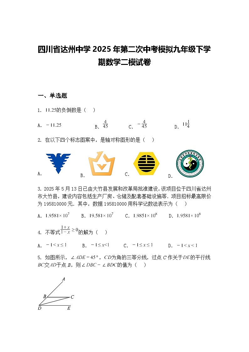 四川省达州中学2025年第二次中考模拟九年级下学期数学二模试卷（含答案解析）第1页