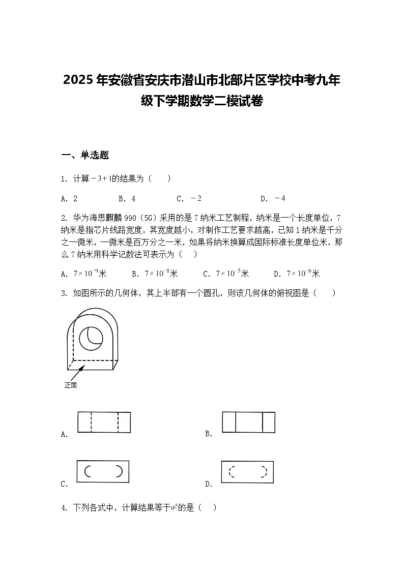2025年安徽省安庆市潜山市北部片区学校中考九年级下学期数学二模试卷（含答案解析）第1页