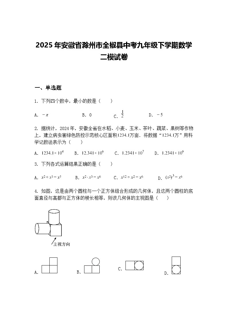 2025年安徽省滁州市全椒县中考九年级下学期数学二模试卷（含答案解析）第1页