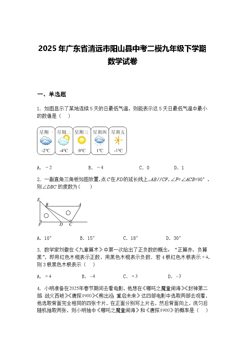 2025年广东省清远市阳山县中考二模九年级下学期数学试卷（含答案解析）第1页