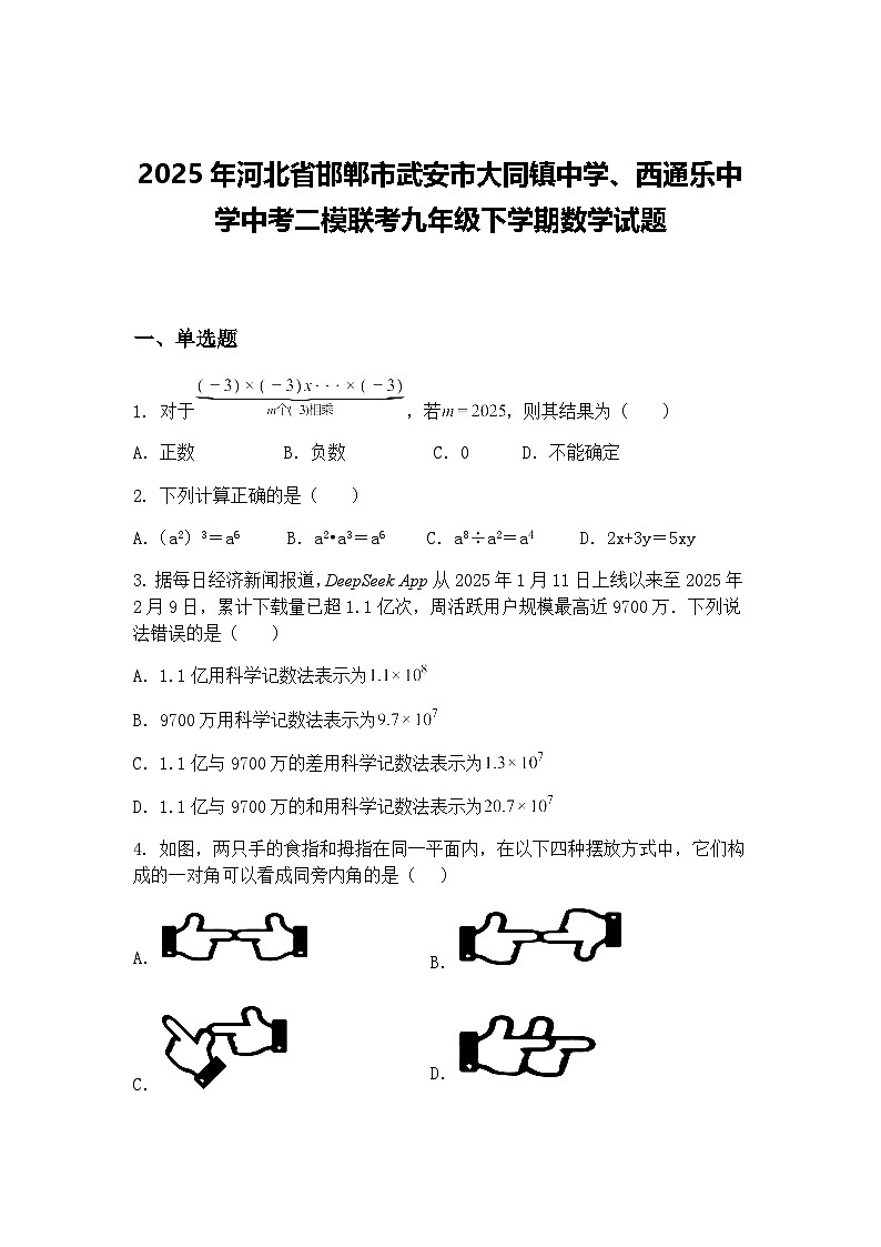 2025年河北省邯郸市武安市大同镇中学、西通乐中学中考二模联考九年级下学期数学试题（含答案解析）第1页