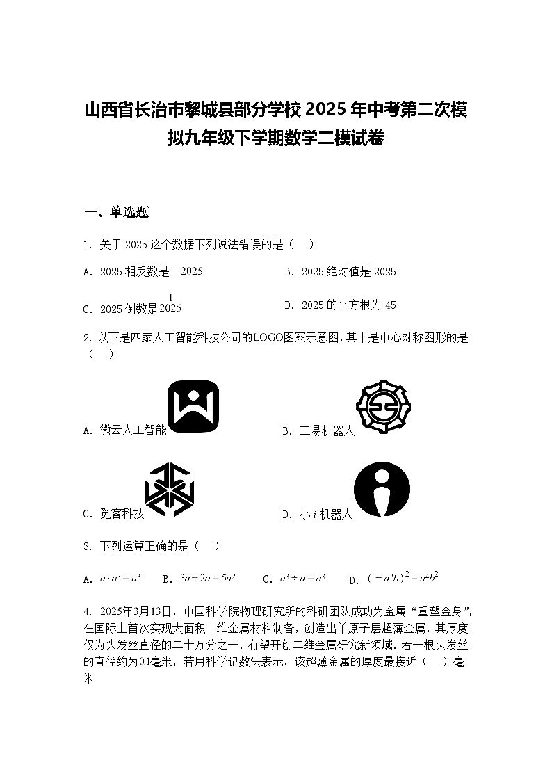 山西省长治市黎城县部分学校2025年中考第二次模拟九年级下学期数学二模试卷（含答案解析）第1页