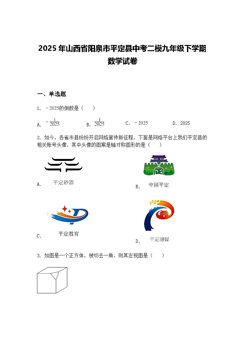 2025年山西省阳泉市平定县中考二模九年级下学期数学试卷（含答案解析）第1页