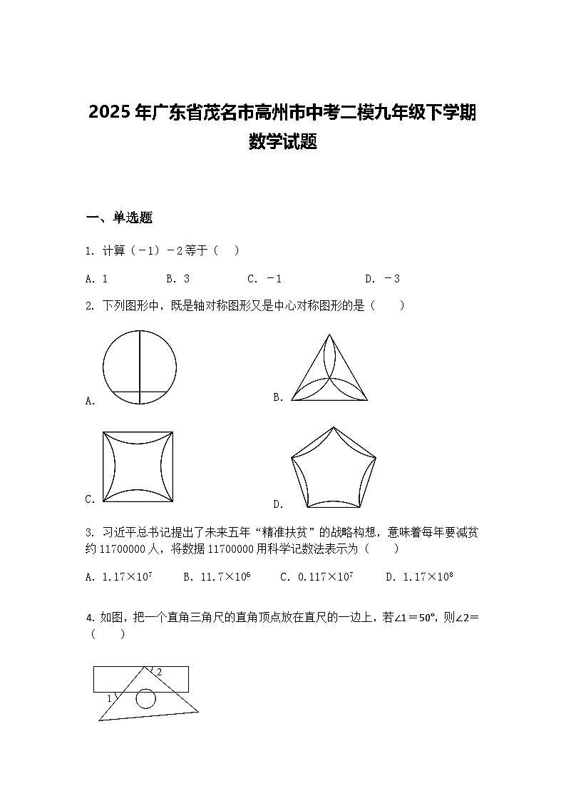 2025年广东省茂名市高州市中考二模九年级下学期数学试题（含答案解析）第1页