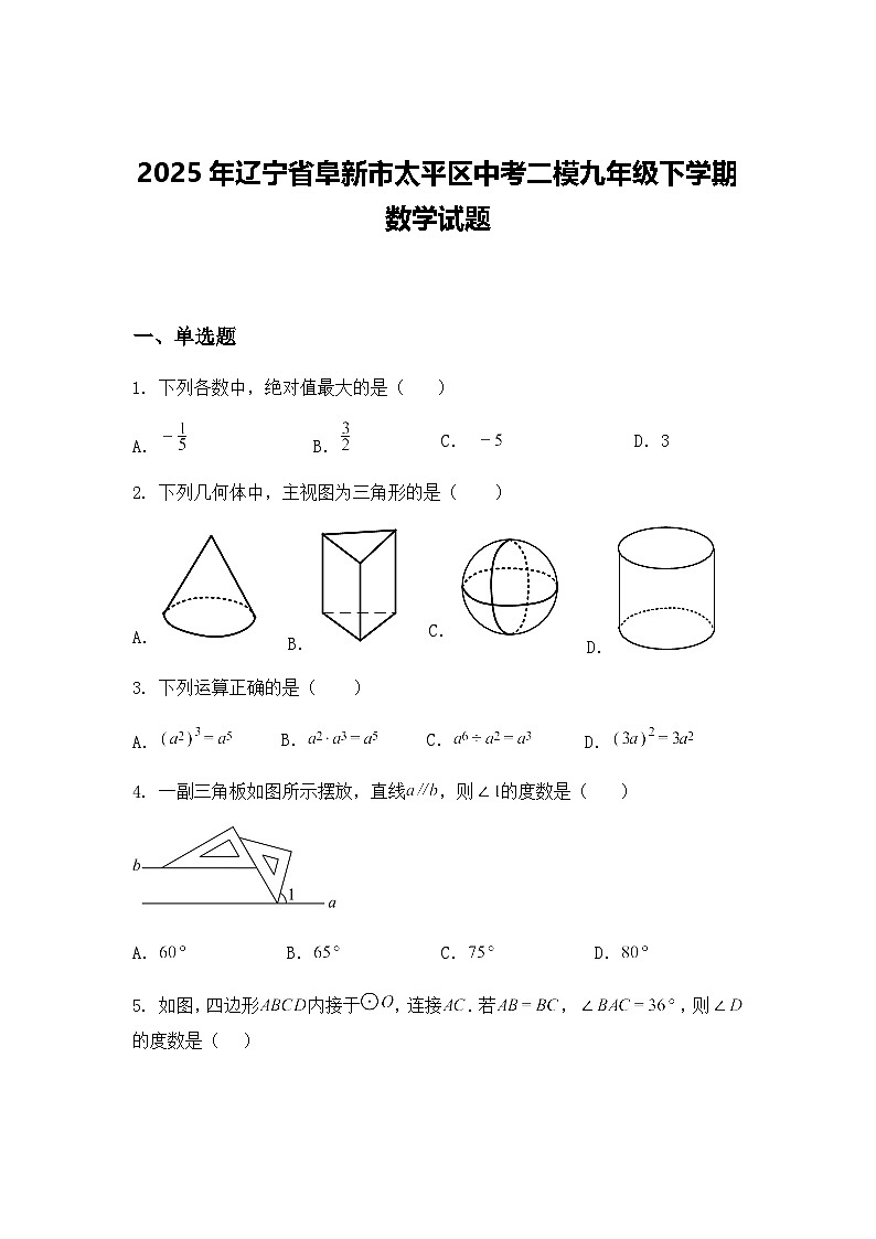 2025年辽宁省阜新市太平区中考二模九年级下学期数学试题（含答案解析）第1页