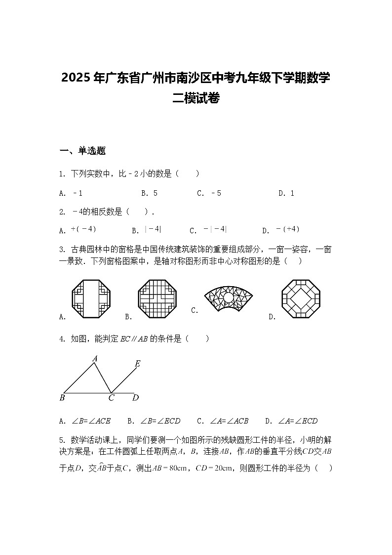 2025年广东省广州市南沙区中考九年级下学期数学二模试卷（含答案解析）第1页