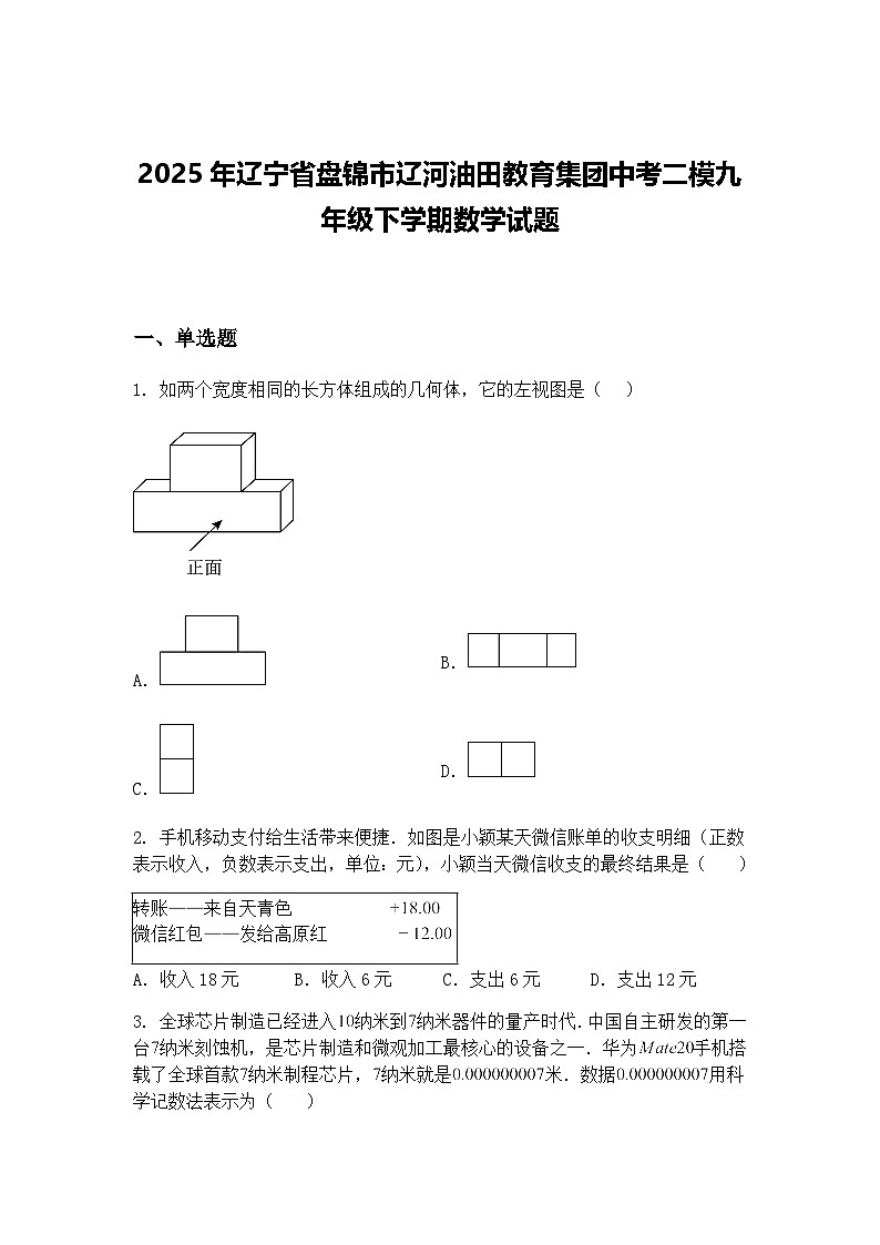 2025年辽宁省盘锦市辽河油田教育集团中考二模九年级下学期数学试题（含答案解析）第1页