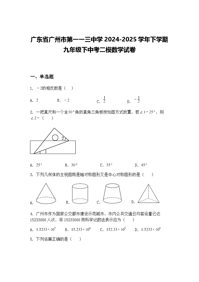 广东省广州市第一一三中学2024-2025学年下学期九年级下中考二模数学试卷（含答案解析）第1页