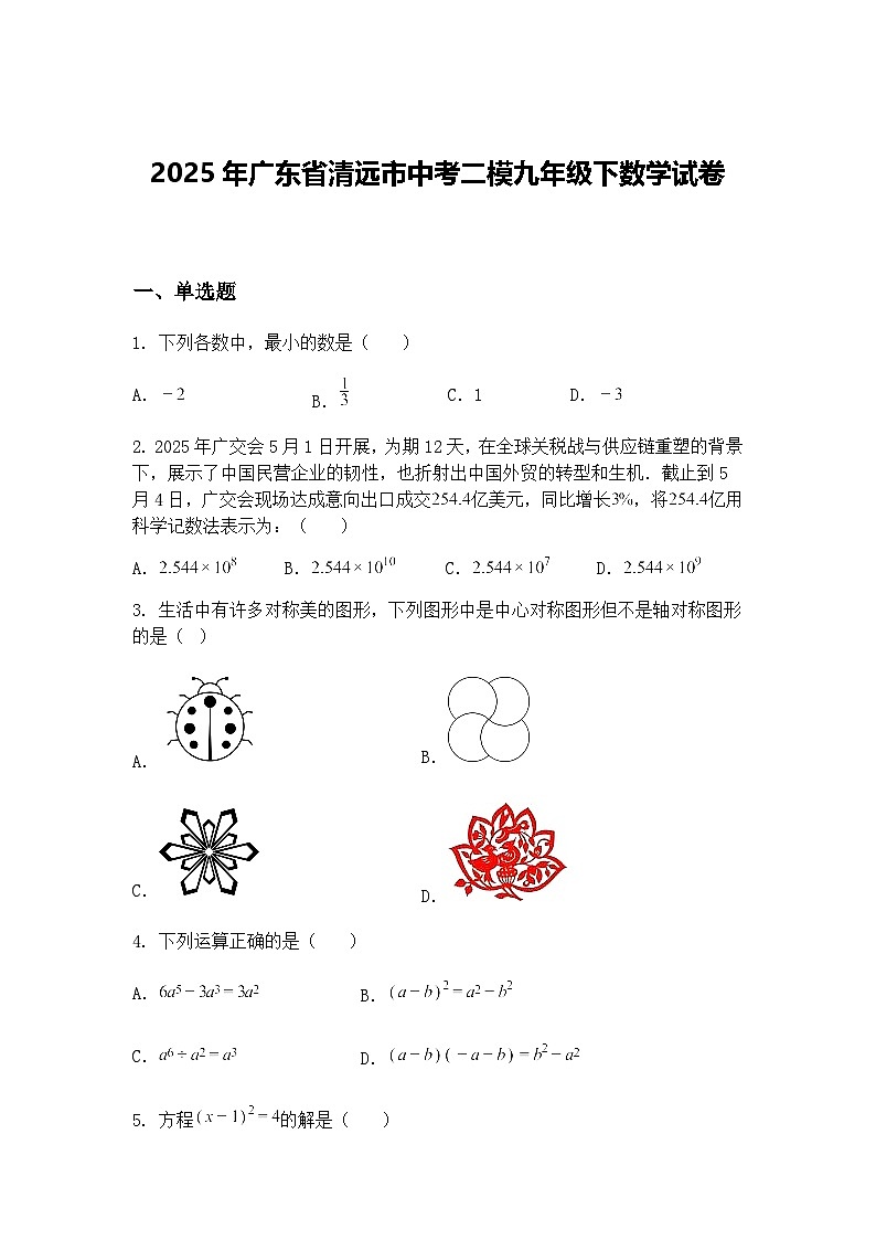 2025年广东省清远市中考二模九年级下数学试卷（含答案解析）第1页
