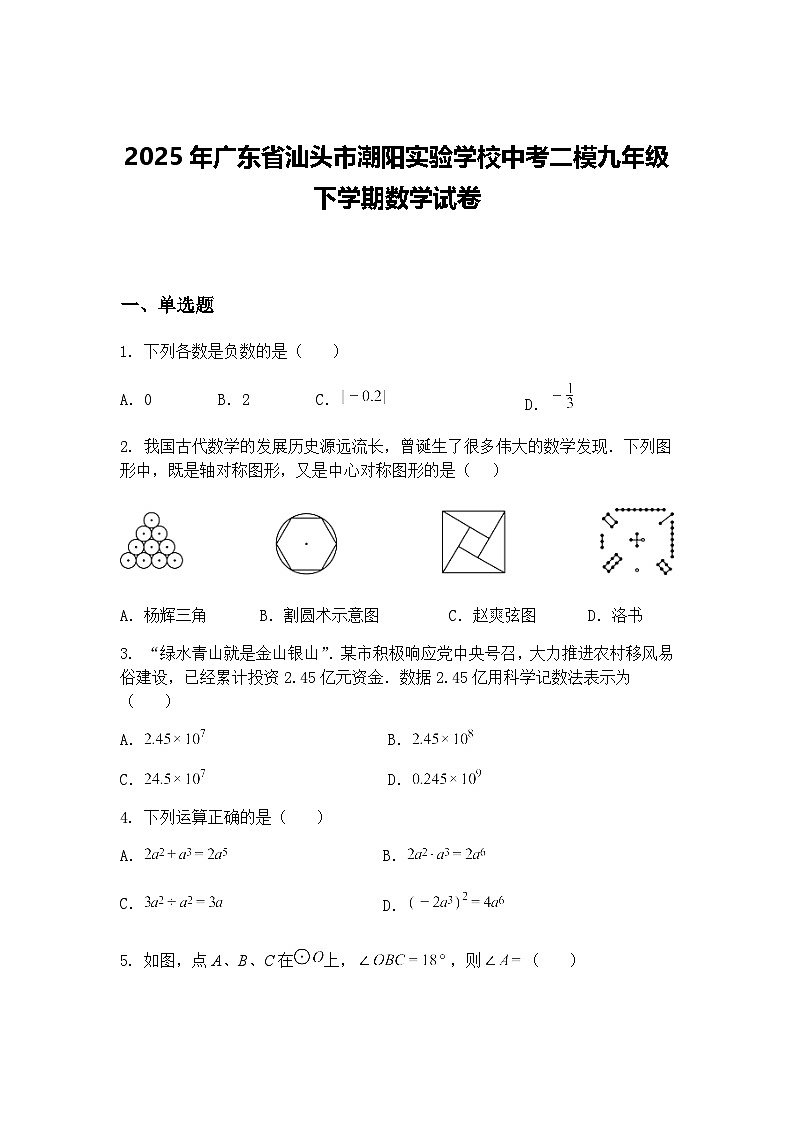 2025年广东省汕头市潮阳实验学校中考二模九年级下学期数学试卷（含答案解析）第1页